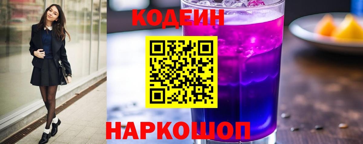 Кодеин напиток Lean (лин)  Вход с VPN  Братск 